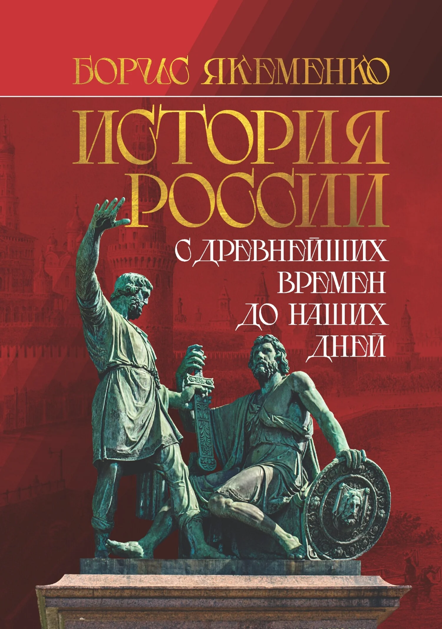 Обложка История России. С древнейших времен до наших дней