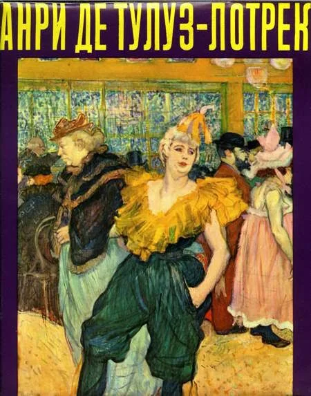 Обложка Анри де Тулуз-Лотрек