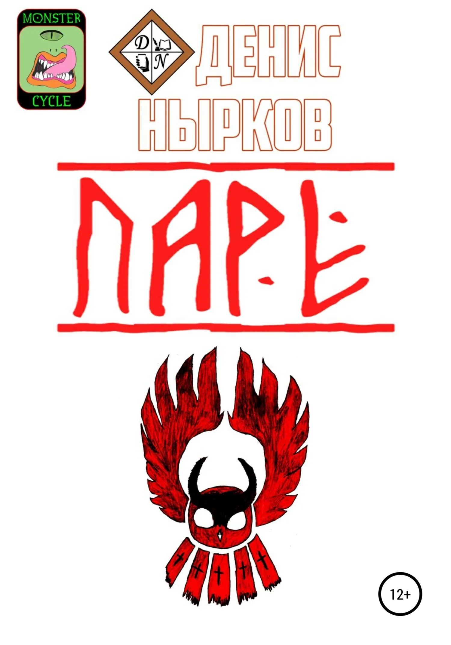 Обложка Цикл монстров. Паре