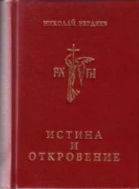 Обложка Истина и откровение, Пролегомены к критике Откровения