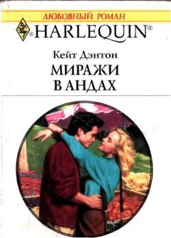 Обложка Миражи в Андах