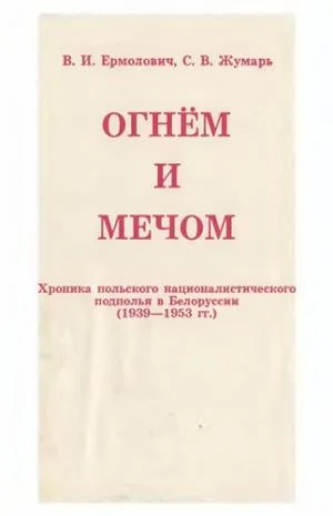 Обложка Огнем и мечом