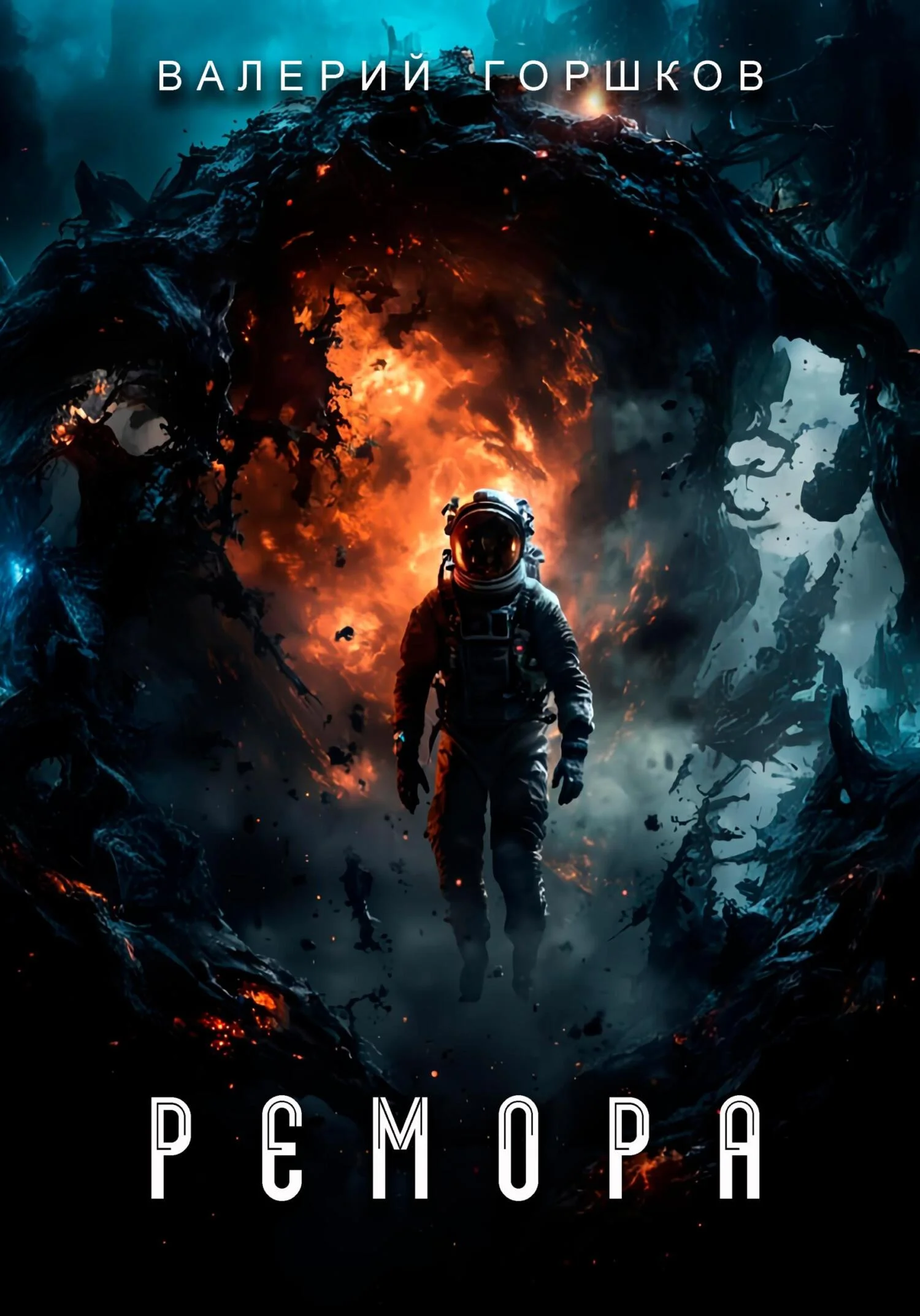 Обложка Ремора