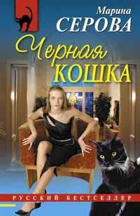 Обложка Черная кошка
