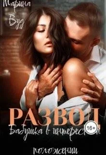 Обложка Развод. Бабушка в интересном положении