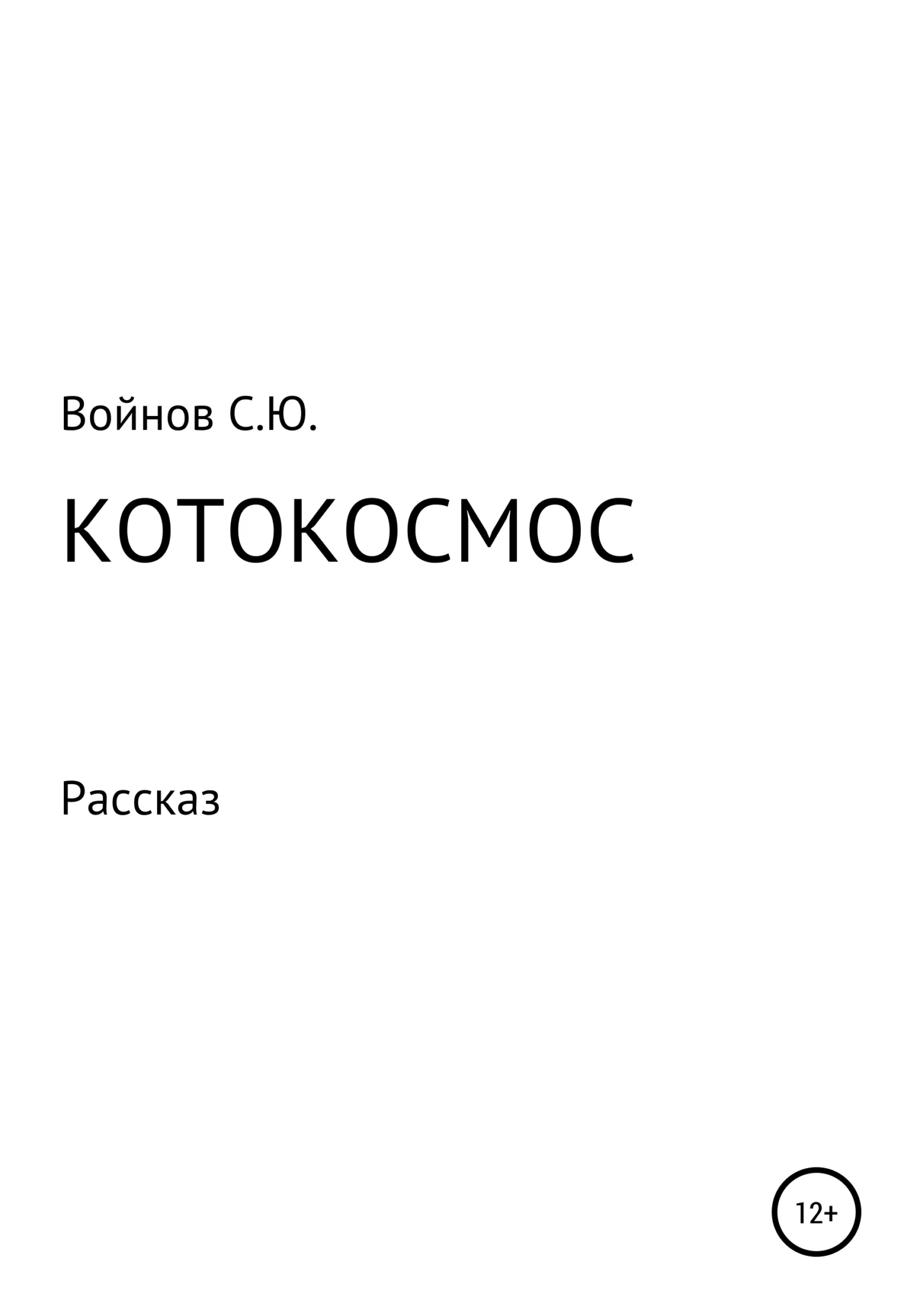 Обложка Котокосмос