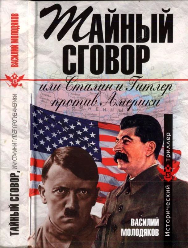 Обложка Тайный сговор, или Сталин и Гитлер против Америки