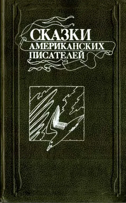 Обложка Сказки американских писателей