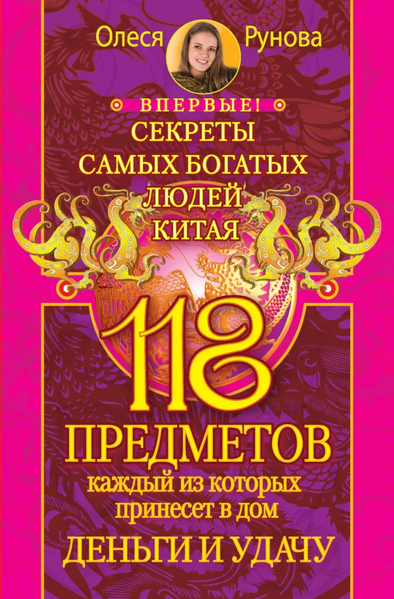 Обложка 118 предметов, каждый из которых принесет в дом деньги и удачу. Секреты самых богатых людей Китая