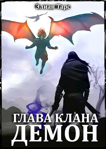 Обложка Глава клана - ДЕМОН