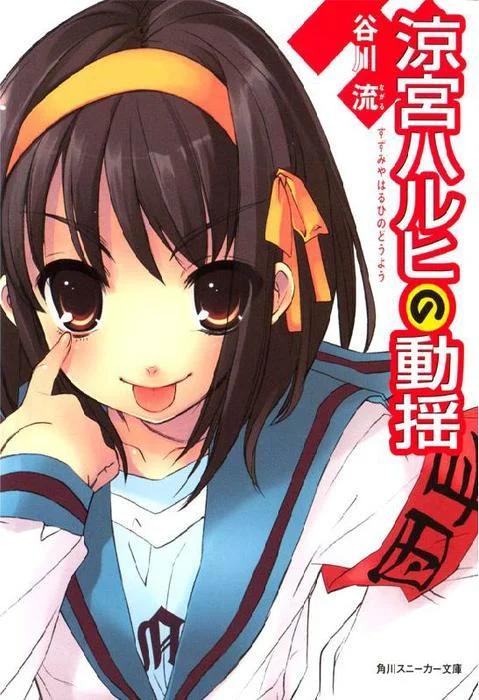 Обложка Тревога Харухи Судзумии