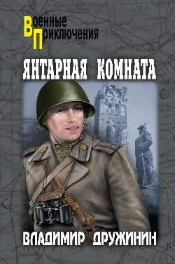 Обложка Янтарная комната