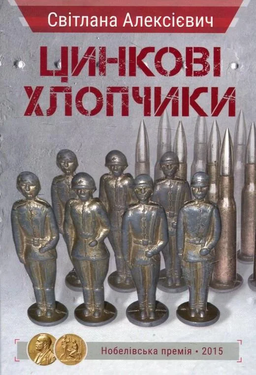 Обложка Цинкові хлопчики