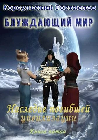 Обложка Наследие погибшей цивилизации