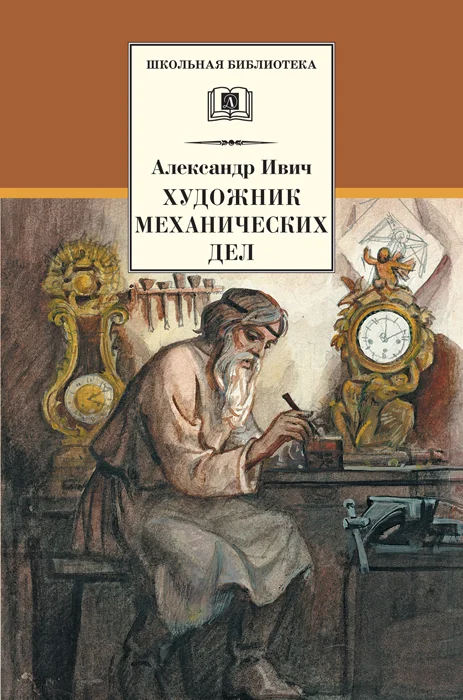 Обложка Художник механических дел