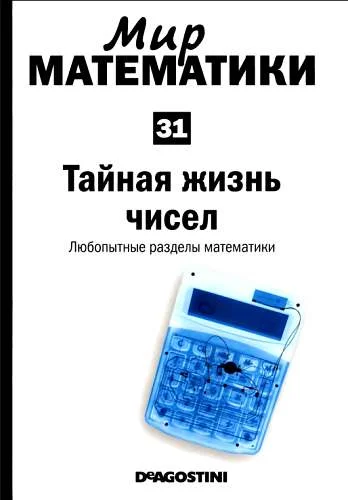 Обложка Тайная жизнь чисел