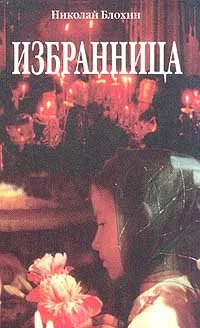 Обложка Избранница