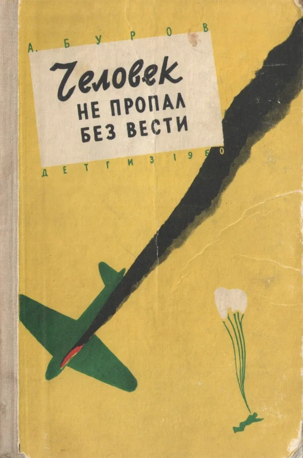 Обложка Человек не пропал без вести