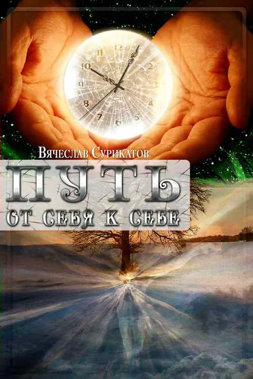 Обложка Путь от себя к себе