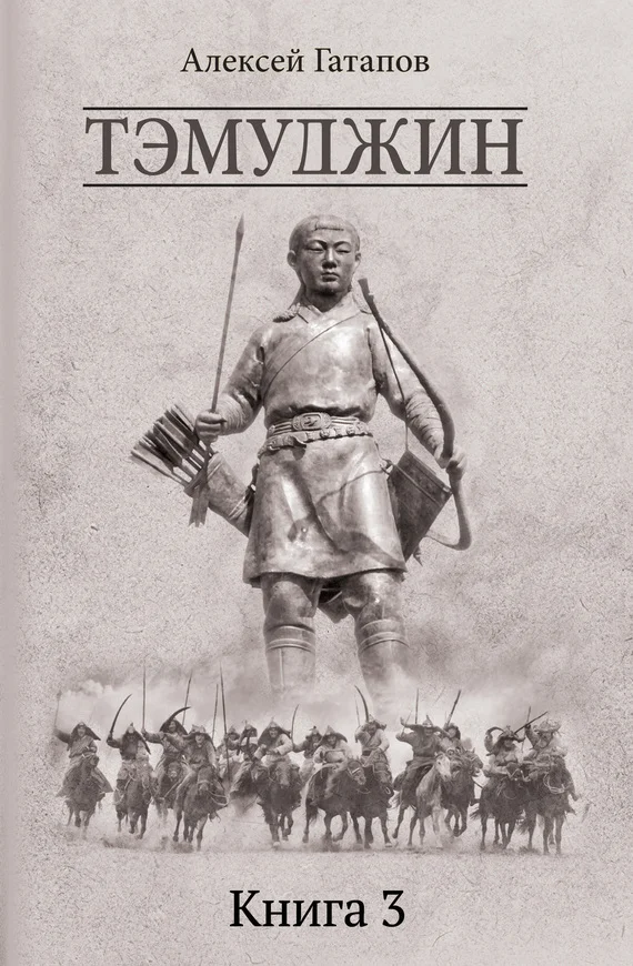 Обложка Тэмуджин. Книга 3