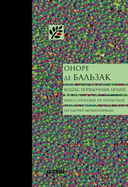 Обложка Кодекс порядочных людей, или О способах не попасться на удочку мошенникам