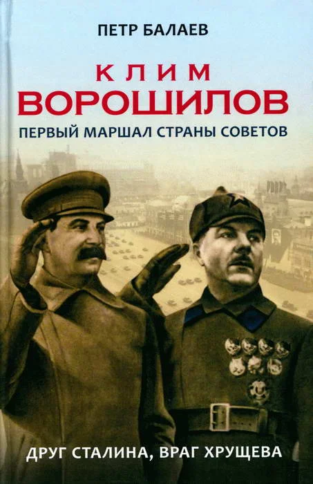 Обложка Клим Ворошилов. Первый Маршал страны Советов. Друг Сталина, враг Хрущёва