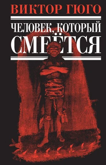 Обложка Человек, который смеется