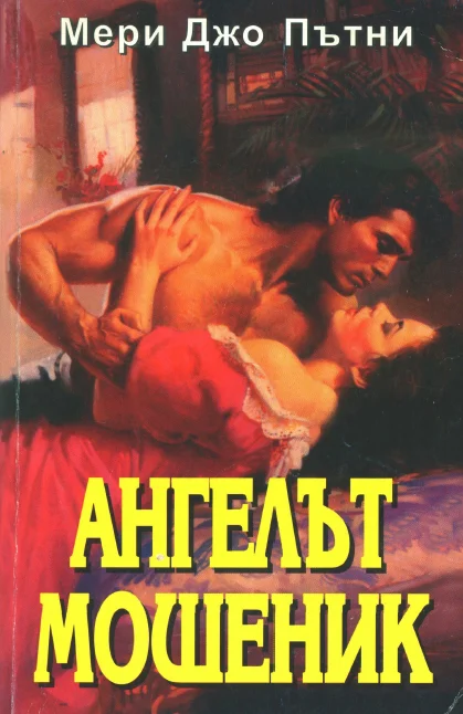 Обложка Ангелът мошеник