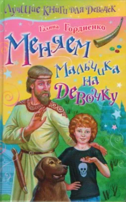 Обложка Меняем мальчика на девочку