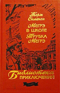 Обложка Трубка Мегрэ