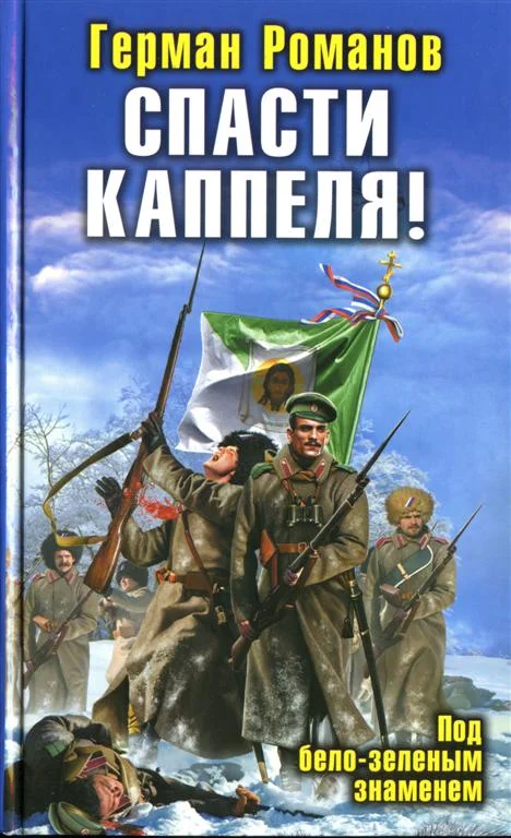 Обложка Спасти Каппеля! Под бело-зеленым знаменем