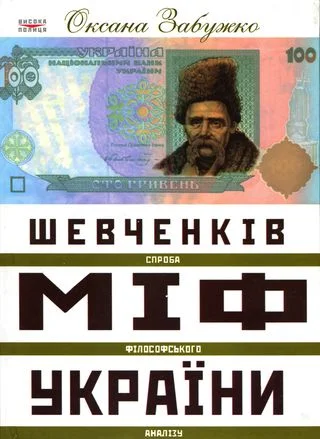 Обложка Шевченків міф України. Спроба філософського аналізу