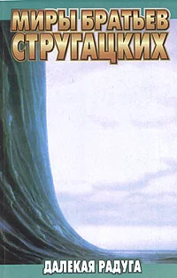 Обложка Далёкая Радуга