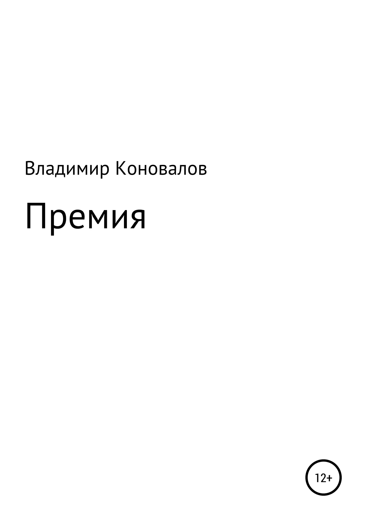 Обложка Премия