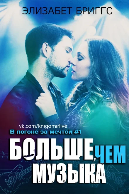 Обложка Больше Чем Музыка