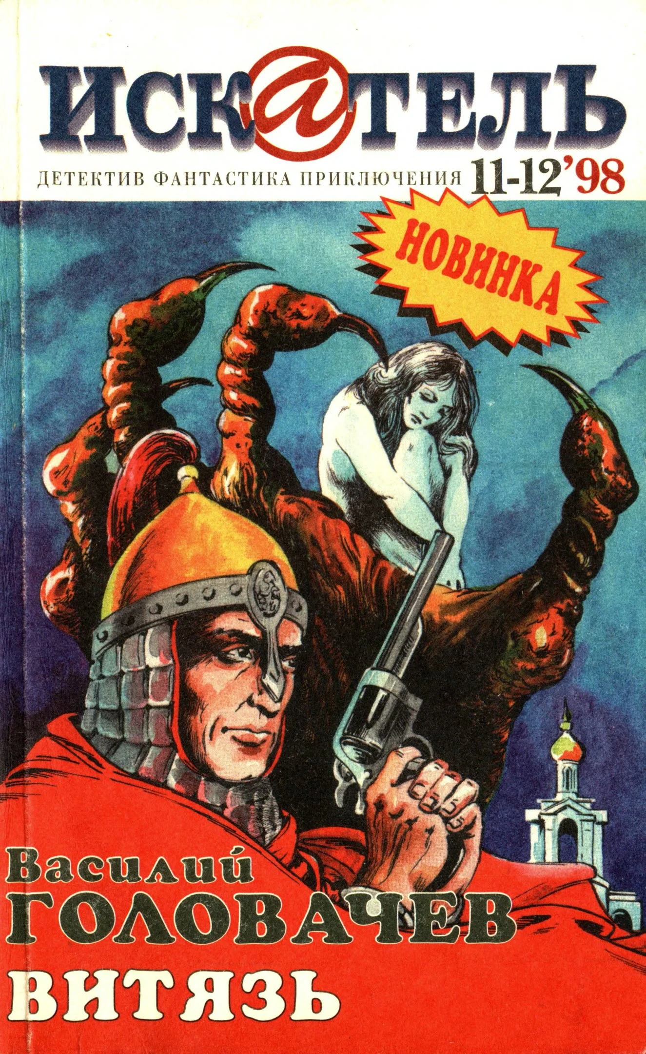 Обложка Искатель, 1998 №11–12