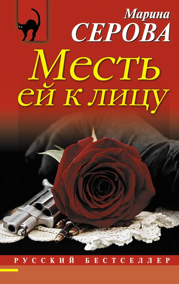 Обложка Месть ей к лицу
