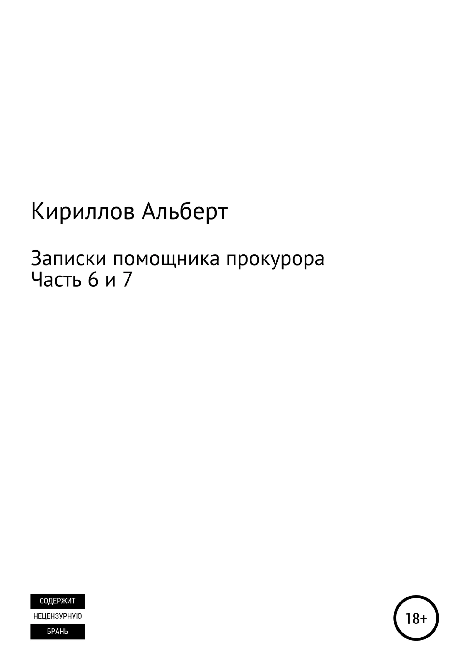Обложка Записки помощника прокурора. Часть 6 и 7
