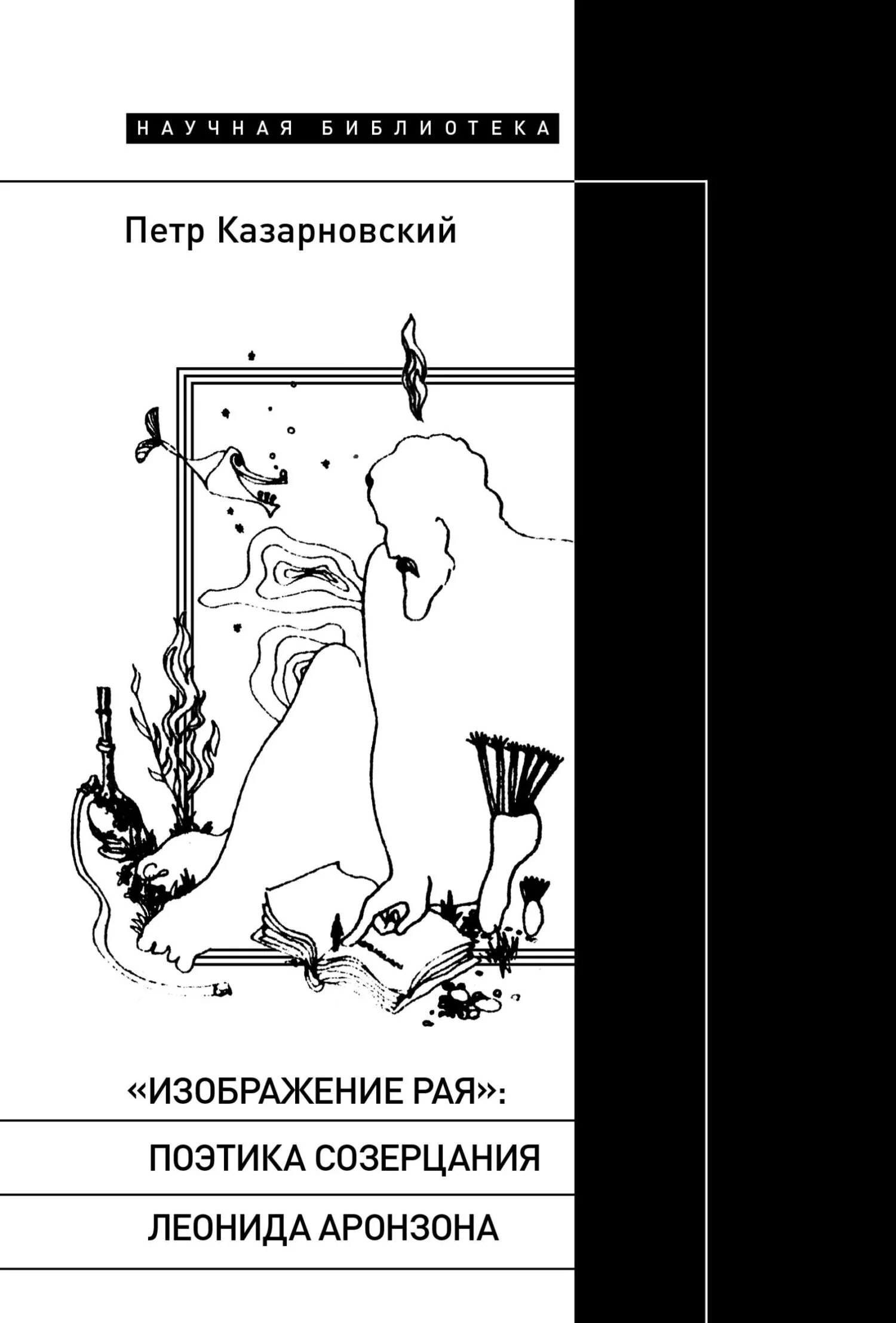 Обложка «Изображение рая»: поэтика созерцания Леонида Аронзона