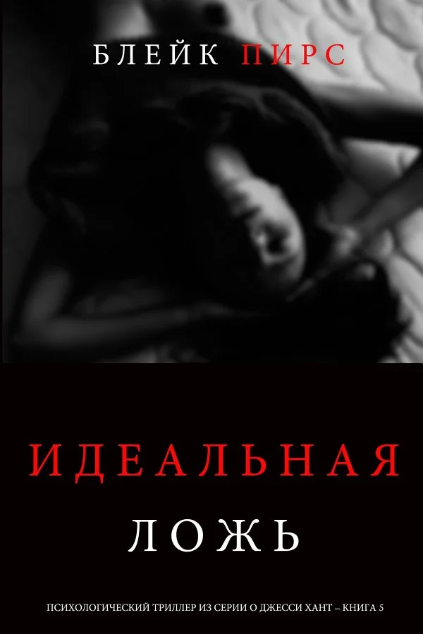 Обложка Идеальная ложь