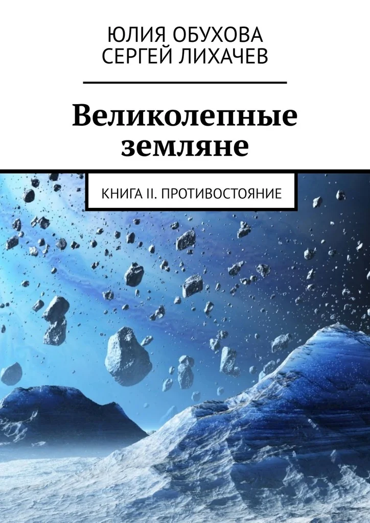 Обложка Великолепные земляне. Книга II. Противостояние