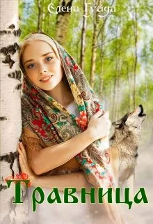Обложка Травница