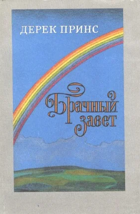 Обложка Брачный завет