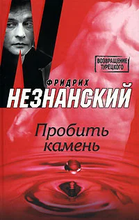 Обложка Пробить камень