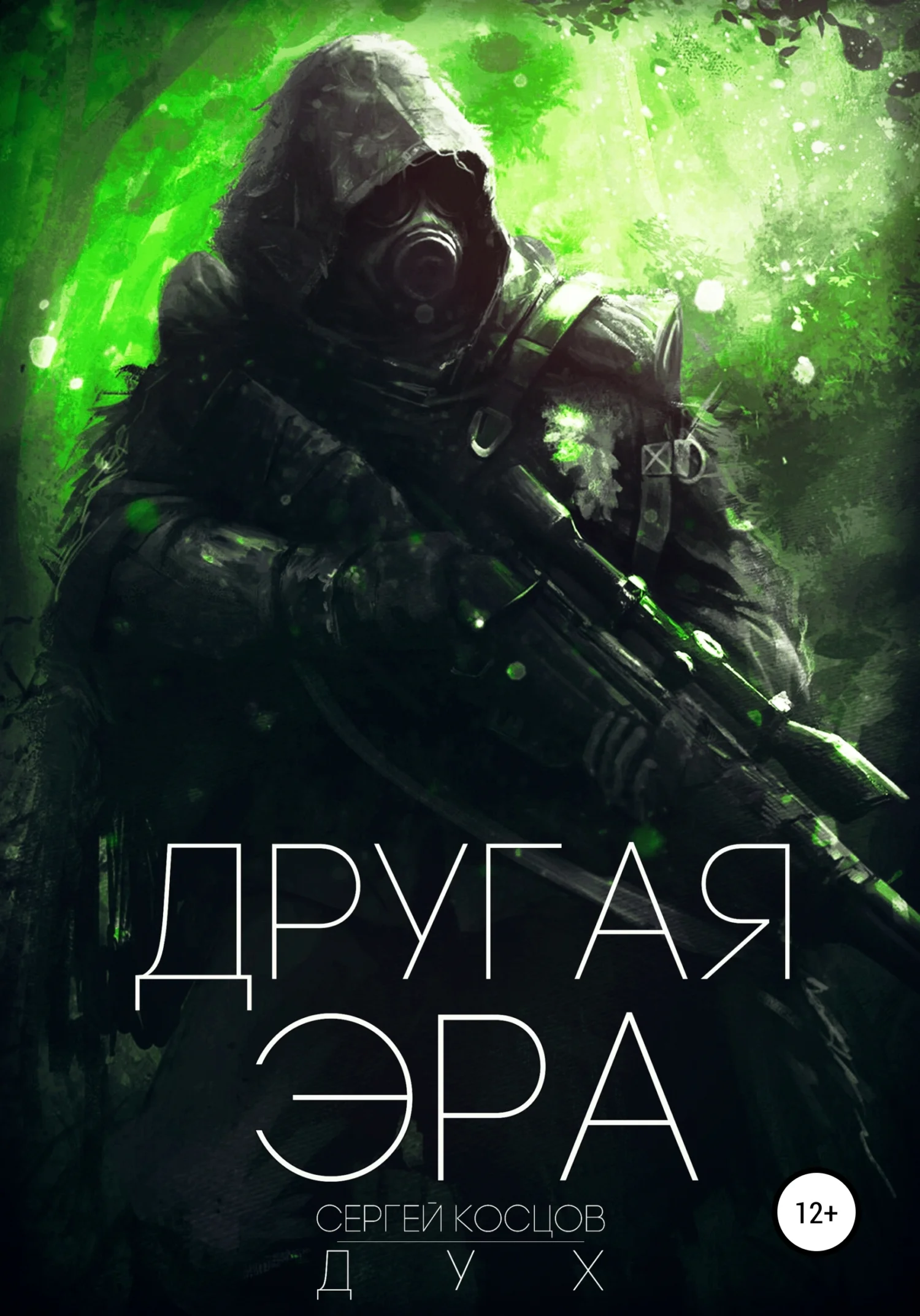 Обложка Другая Эра. Книга 1