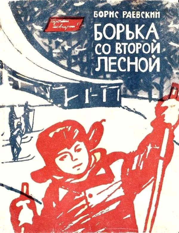 Обложка Борька со Второй Лесной