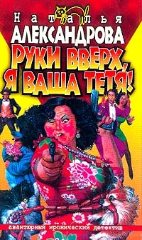 Обложка Руки вверх, я ваша тетя!