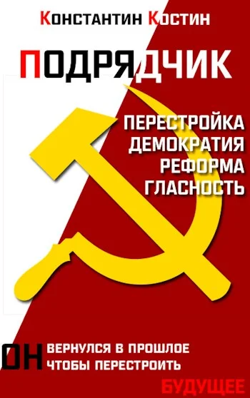 Обложка Подрядчик