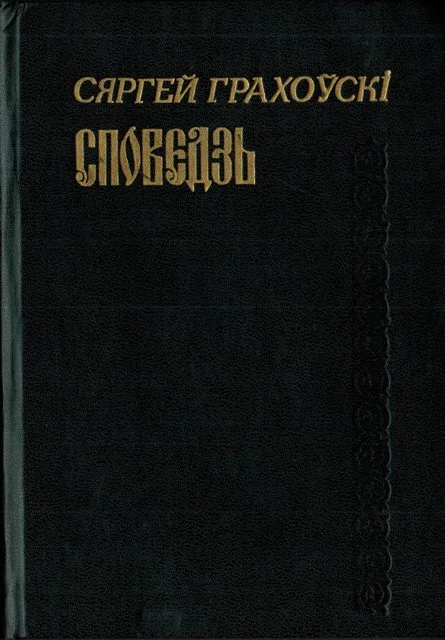 Обложка Споведзь