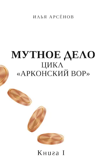 Обложка Мутное дело